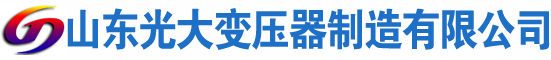 中原光大油浸式变压器厂